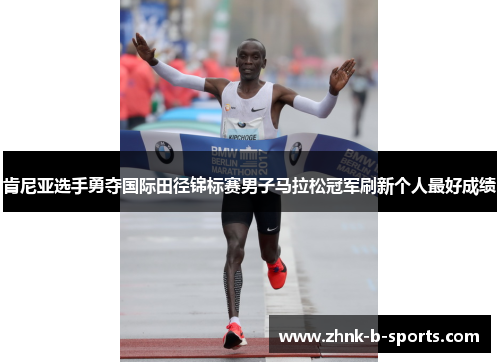 肯尼亚选手勇夺国际田径锦标赛男子马拉松冠军刷新个人最好成绩 肯尼亚选手勇夺国际田径锦标赛男子马拉松冠军刷新个人最好成绩