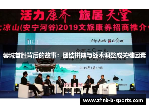 蓉城首胜背后的故事:团结拼搏与战术调整成关键因素 蓉城首胜背后的故事:团结拼搏与战术调整成关键因素