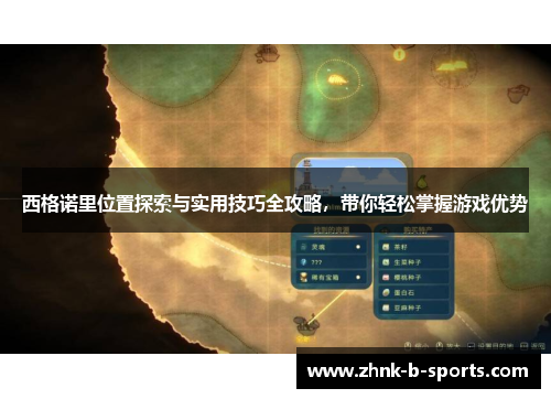 西格诺里位置探索与实用技巧全攻略,带你轻松掌握游戏优势 西格诺里位置探索与实用技巧全攻略,带你轻松掌握游戏优势