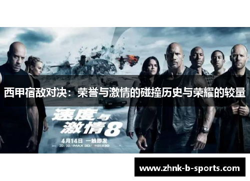 西甲宿敌对决：荣誉与激情的碰撞历史与荣耀的较量
