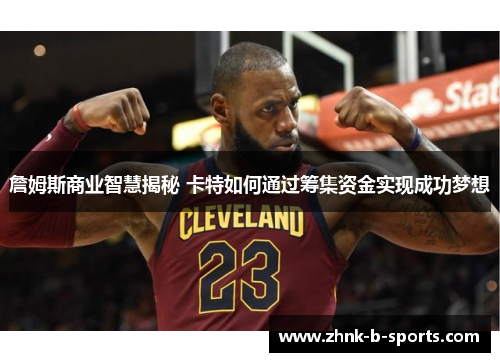 詹姆斯商业智慧揭秘 卡特如何通过筹集资金实现成功梦想 詹姆斯商业智慧揭秘 卡特如何通过筹集资金实现成功梦想