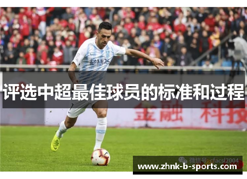 评选中超最佳球员的标准和过程 评选中超最佳球员的标准和过程