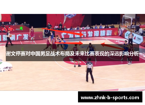 谢文停赛对中国男足战术布局及未来比赛表现的深远影响分析