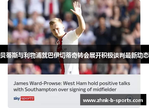 贝蒂斯与利物浦就巴伊切蒂奇转会展开积极谈判最新动态