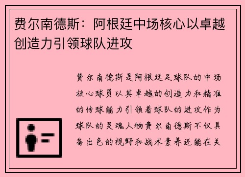 费尔南德斯:阿根廷中场核心以卓越创造力引领球队进攻 费尔南德斯:阿根廷中场核心以卓越创造力引领球队进攻