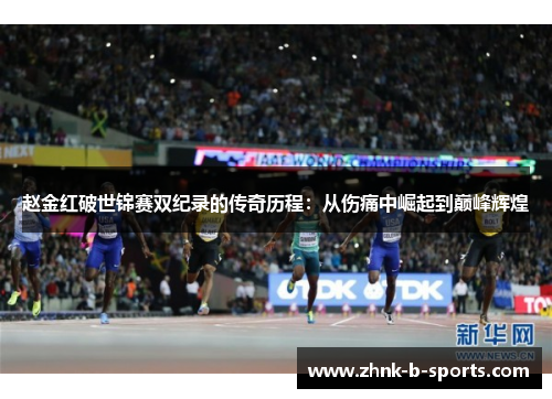 赵金红破世锦赛双纪录的传奇历程：从伤痛中崛起到巅峰辉煌
