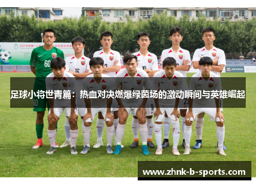 足球小将世青篇:热血对决燃爆绿茵场的激动瞬间与英雄崛起 足球小将世青篇:热血对决燃爆绿茵场的激动瞬间与英雄崛起