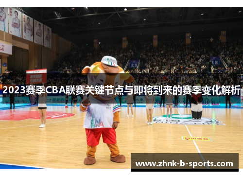 2023赛季CBA联赛关键节点与即将到来的赛季变化解析 2023赛季CBA联赛关键节点与即将到来的赛季变化解析