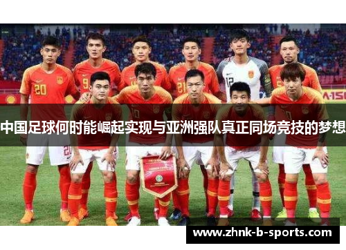 中国足球何时能崛起实现与亚洲强队真正同场竞技的梦想