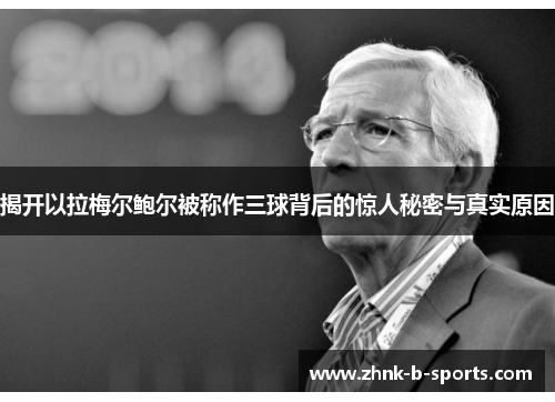 揭开以拉梅尔鲍尔被称作三球背后的惊人秘密与真实原因