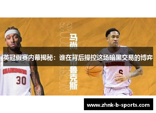 英冠假赛内幕揭秘：谁在背后操控这场暗黑交易的博弈