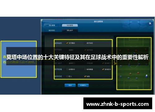 莫塔中场位置的十大关键特征及其在足球战术中的重要性解析