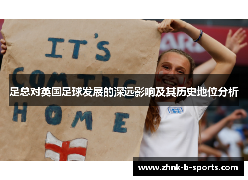 足总对英国足球发展的深远影响及其历史地位分析