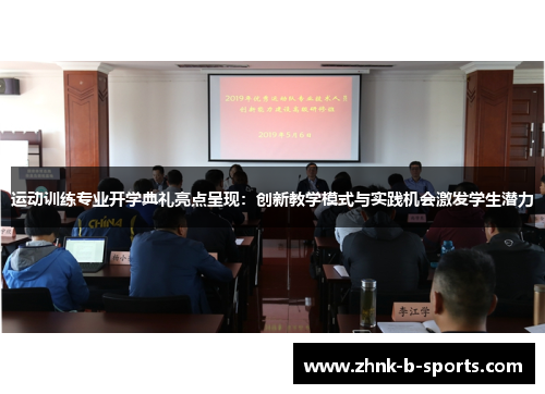 运动训练专业开学典礼亮点呈现:创新教学模式与实践机会激发学生潜力 运动训练专业开学典礼亮点呈现:创新教学模式与实践机会激发学生潜力