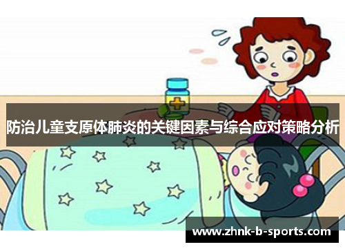 防治儿童支原体肺炎的关键因素与综合应对策略分析 防治儿童支原体肺炎的关键因素与综合应对策略分析
