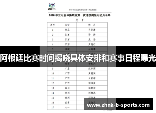 阿根廷比赛时间揭晓具体安排和赛事日程曝光
