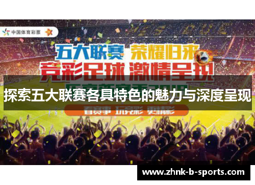 探索五大联赛各具特色的魅力与深度呈现 探索五大联赛各具特色的魅力与深度呈现