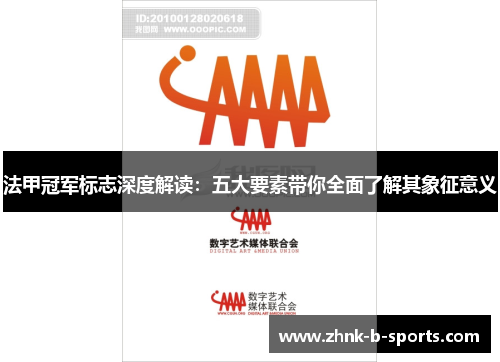 法甲冠军标志深度解读:五大要素带你全面了解其象征意义 法甲冠军标志深度解读:五大要素带你全面了解其象征意义