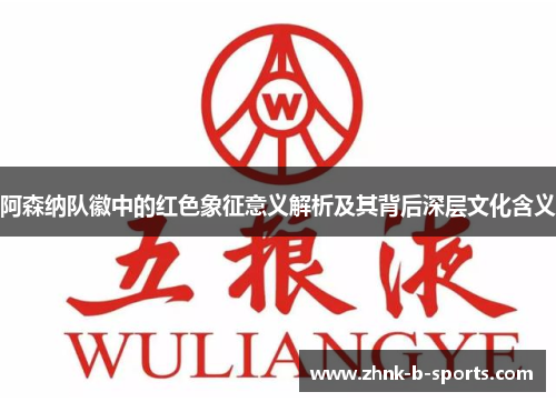 阿森纳队徽中的红色象征意义解析及其背后深层文化含义 阿森纳队徽中的红色象征意义解析及其背后深层文化含义