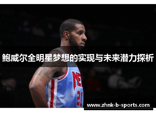 鲍威尔全明星梦想的实现与未来潜力探析