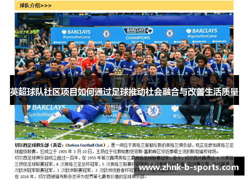 英超球队社区项目如何通过足球推动社会融合与改善生活质量