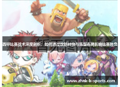 西甲比赛战术深度剖析：如何通过攻防转换与阵型布局影响比赛胜负