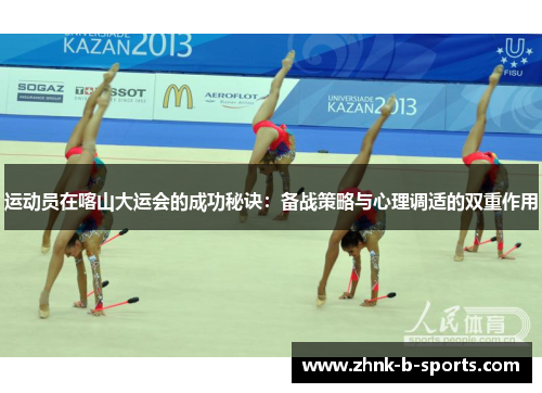 运动员在喀山大运会的成功秘诀：备战策略与心理调适的双重作用