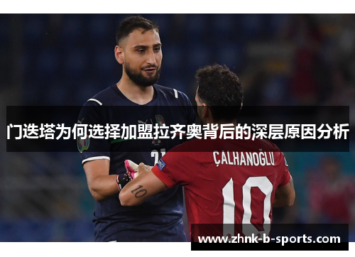门迭塔为何选择加盟拉齐奥背后的深层原因分析