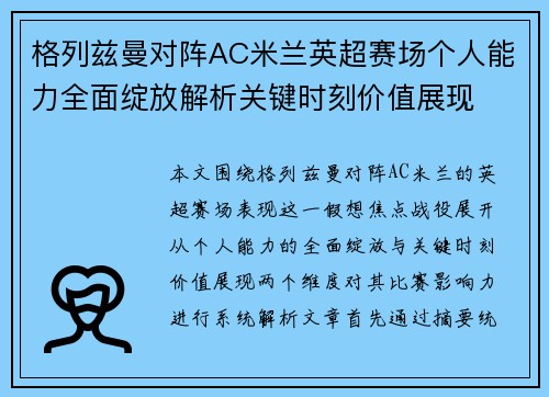 格列兹曼对阵AC米兰英超赛场个人能力全面绽放解析关键时刻价值展现