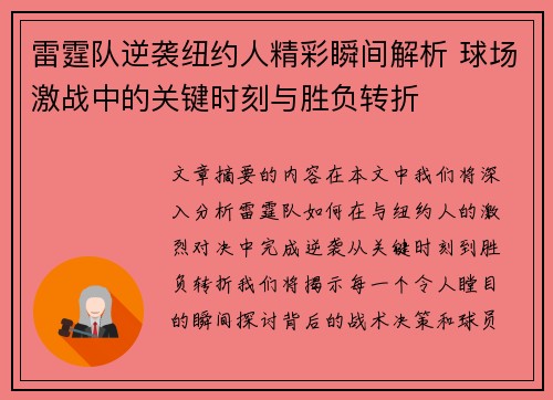 雷霆队逆袭纽约人精彩瞬间解析 球场激战中的关键时刻与胜负转折 雷霆队逆袭纽约人精彩瞬间解析 球场激战中的关键时刻与胜负转折