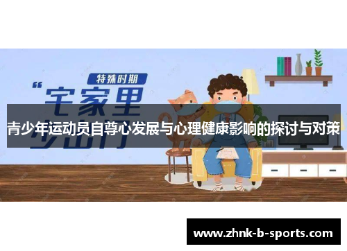 青少年运动员自尊心发展与心理健康影响的探讨与对策 青少年运动员自尊心发展与心理健康影响的探讨与对策