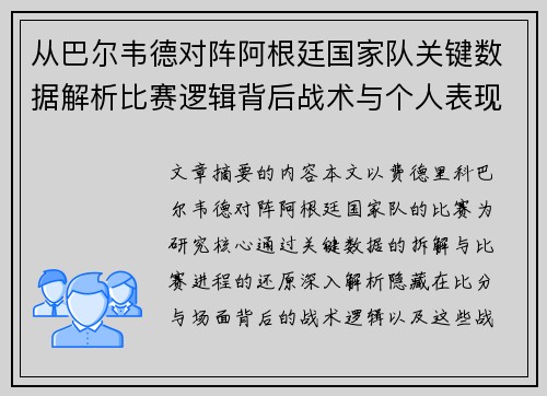 从巴尔韦德对阵阿根廷国家队关键数据解析比赛逻辑背后战术与个人表现关联 从巴尔韦德对阵阿根廷国家队关键数据解析比赛逻辑背后战术与个人表现关联