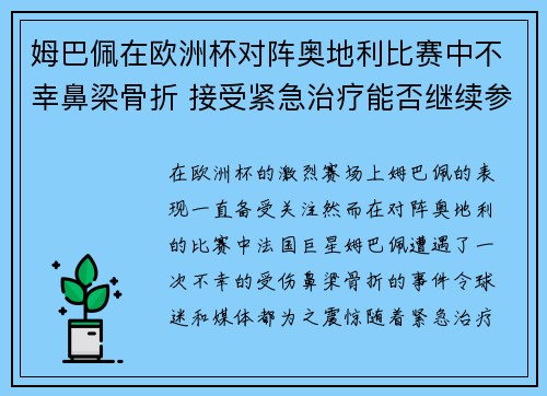 姆巴佩在欧洲杯对阵奥地利比赛中不幸鼻梁骨折 接受紧急治疗能否继续参赛成疑