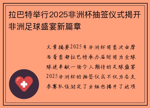 拉巴特举行2025非洲杯抽签仪式揭开非洲足球盛宴新篇章 拉巴特举行2025非洲杯抽签仪式揭开非洲足球盛宴新篇章