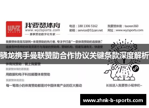 骁龙携手曼联赞助合作协议关键条款深度解析