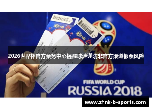2026世界杯官方票务中心提醒球迷谨防非官方渠道假票风险