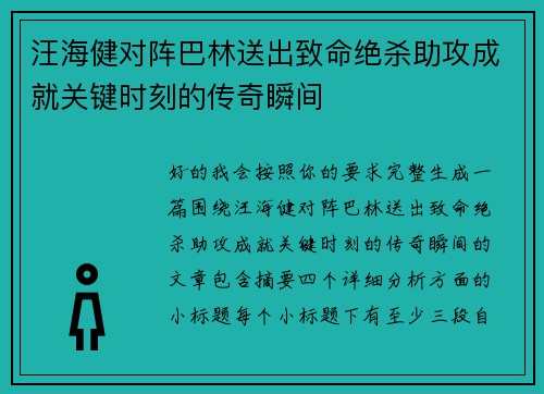 汪海健对阵巴林送出致命绝杀助攻成就关键时刻的传奇瞬间
