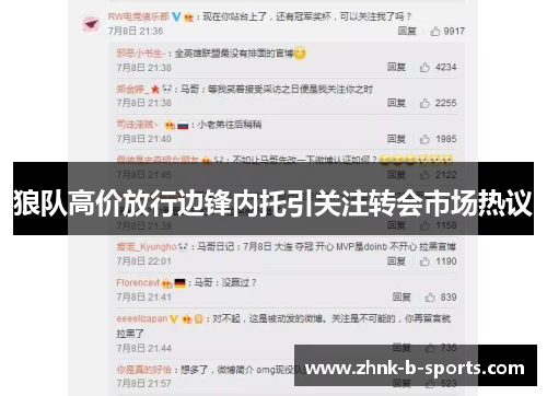 狼队高价放行边锋内托引关注转会市场热议