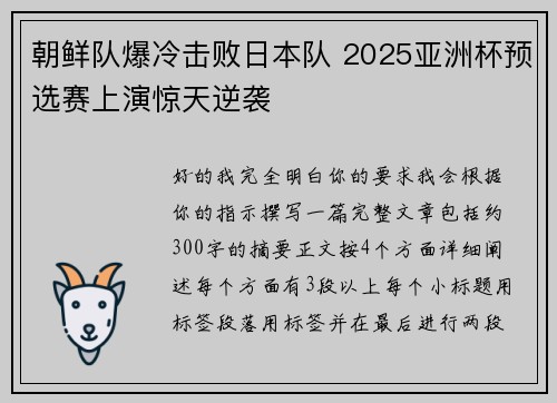 朝鲜队爆冷击败日本队 2025亚洲杯预选赛上演惊天逆袭