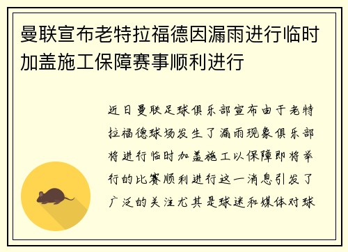 曼联宣布老特拉福德因漏雨进行临时加盖施工保障赛事顺利进行 曼联宣布老特拉福德因漏雨进行临时加盖施工保障赛事顺利进行