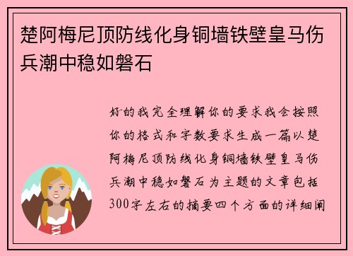 楚阿梅尼顶防线化身铜墙铁壁皇马伤兵潮中稳如磐石 楚阿梅尼顶防线化身铜墙铁壁皇马伤兵潮中稳如磐石