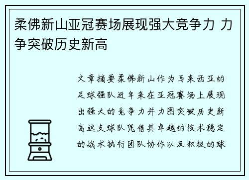 柔佛新山亚冠赛场展现强大竞争力 力争突破历史新高 柔佛新山亚冠赛场展现强大竞争力 力争突破历史新高