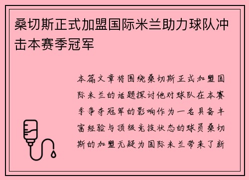 桑切斯正式加盟国际米兰助力球队冲击本赛季冠军 桑切斯正式加盟国际米兰助力球队冲击本赛季冠军