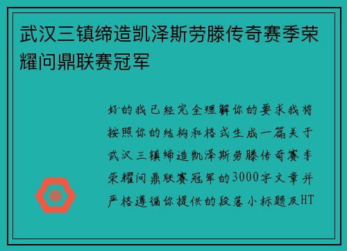 武汉三镇缔造凯泽斯劳滕传奇赛季荣耀问鼎联赛冠军 武汉三镇缔造凯泽斯劳滕传奇赛季荣耀问鼎联赛冠军