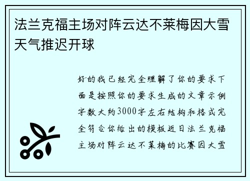 法兰克福主场对阵云达不莱梅因大雪天气推迟开球 法兰克福主场对阵云达不莱梅因大雪天气推迟开球