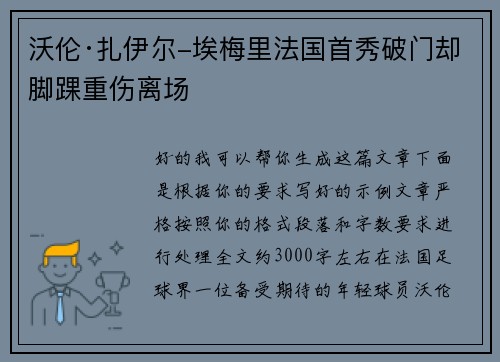 沃伦·扎伊尔-埃梅里法国首秀破门却脚踝重伤离场 沃伦·扎伊尔-埃梅里法国首秀破门却脚踝重伤离场