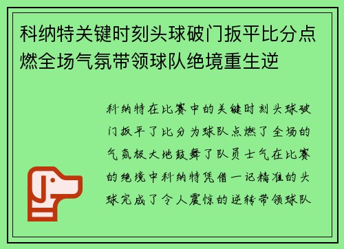 科纳特关键时刻头球破门扳平比分点燃全场气氛带领球队绝境重生逆