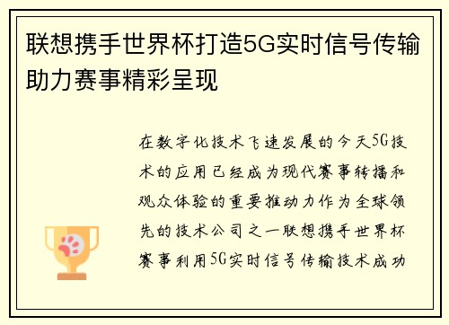 联想携手世界杯打造5G实时信号传输助力赛事精彩呈现
