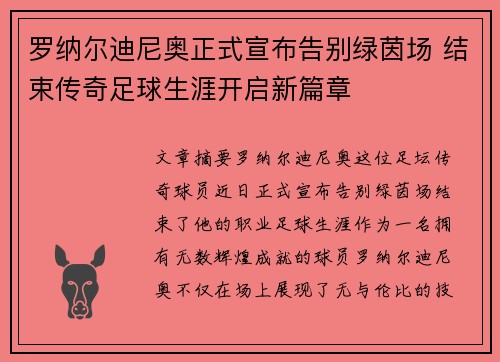 罗纳尔迪尼奥正式宣布告别绿茵场 结束传奇足球生涯开启新篇章