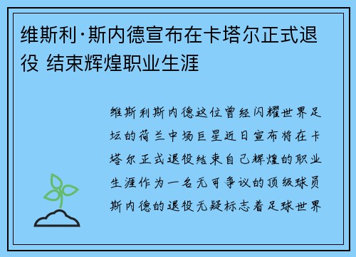 维斯利·斯内德宣布在卡塔尔正式退役 结束辉煌职业生涯 维斯利·斯内德宣布在卡塔尔正式退役 结束辉煌职业生涯
